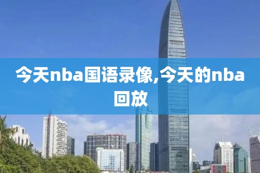 今天nba国语录像,今天的nba回放