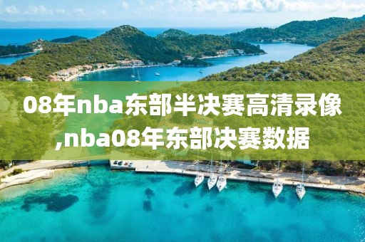 08年nba东部半决赛高清录像,nba08年东部决赛数据