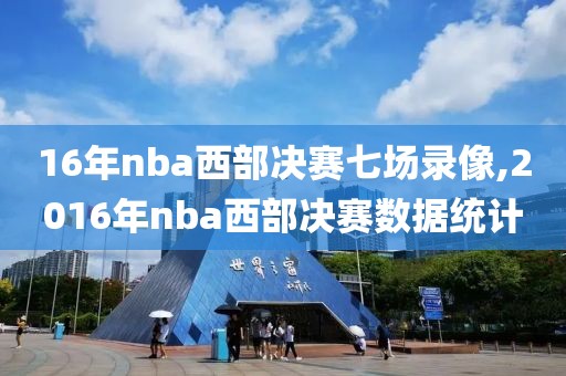 16年nba西部决赛七场录像,2016年nba西部决赛数据统计