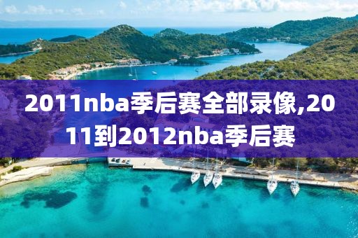2011nba季后赛全部录像,2011到2012nba季后赛