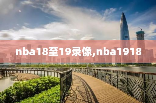 nba18至19录像,nba1918