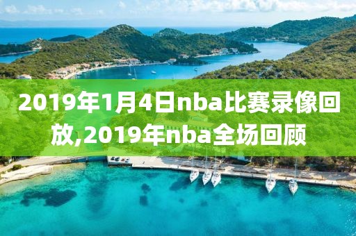 2019年1月4日nba比赛录像回放,2019年nba全场回顾