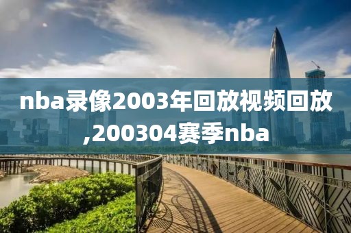 nba录像2003年回放视频回放,200304赛季nba