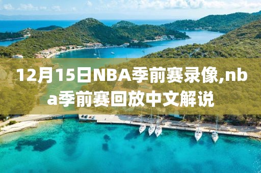 12月15日NBA季前赛录像,nba季前赛回放中文解说