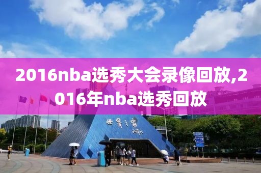 2016nba选秀大会录像回放,2016年nba选秀回放