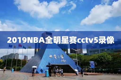 2019NBA全明星赛cctv5录像