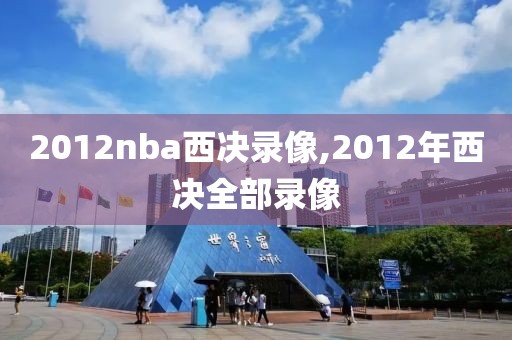 2012nba西决录像,2012年西决全部录像