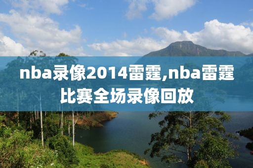 nba录像2014雷霆,nba雷霆比赛全场录像回放