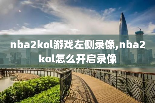 nba2kol游戏左侧录像,nba2kol怎么开启录像