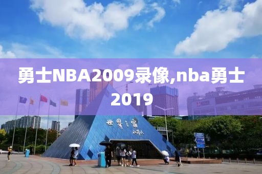 勇士NBA2009录像,nba勇士2019