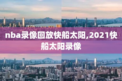 nba录像回放快船太阳,2021快船太阳录像