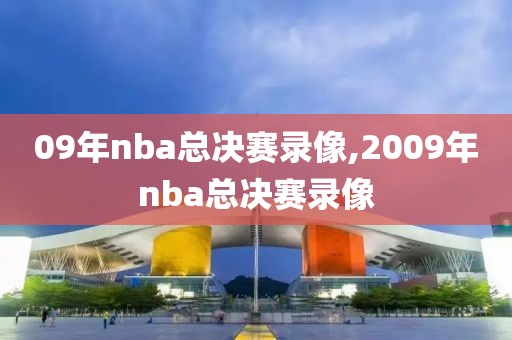 09年nba总决赛录像,2009年nba总决赛录像