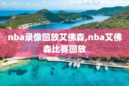 nba录像回放艾佛森,nba艾佛森比赛回放
