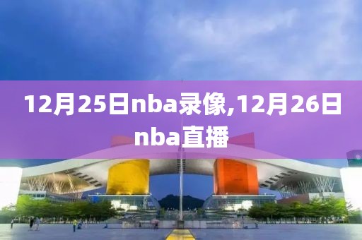 12月25日nba录像,12月26日nba直播