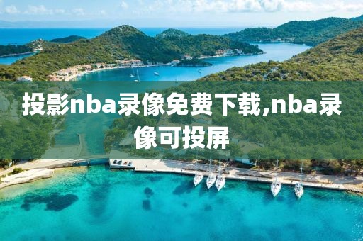 投影nba录像免费下载,nba录像可投屏