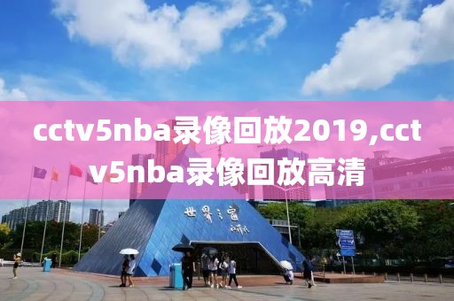 cctv5nba录像回放2019,cctv5nba录像回放高清