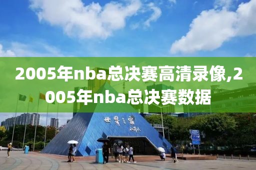 2005年nba总决赛高清录像,2005年nba总决赛数据