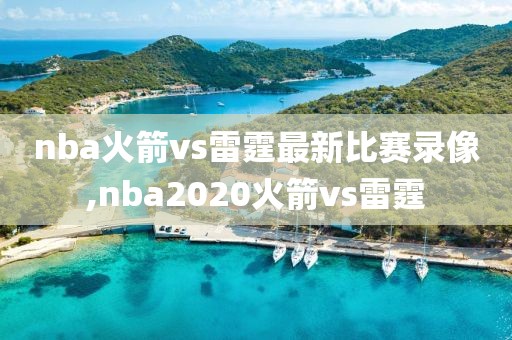 nba火箭vs雷霆最新比赛录像,nba2020火箭vs雷霆