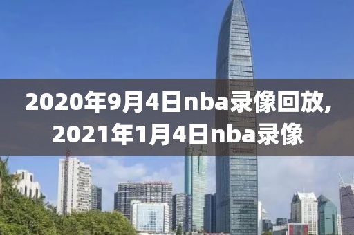 2020年9月4日nba录像回放,2021年1月4日nba录像