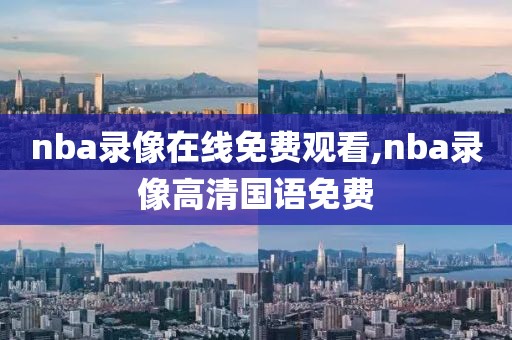 nba录像在线免费观看,nba录像高清国语免费