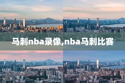 马刺nba录像,nba马刺比赛
