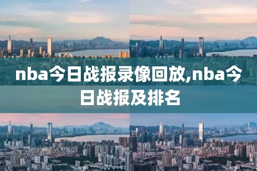 nba今日战报录像回放,nba今日战报及排名