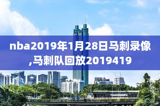 nba2019年1月28日马刺录像,马刺队回放2019419