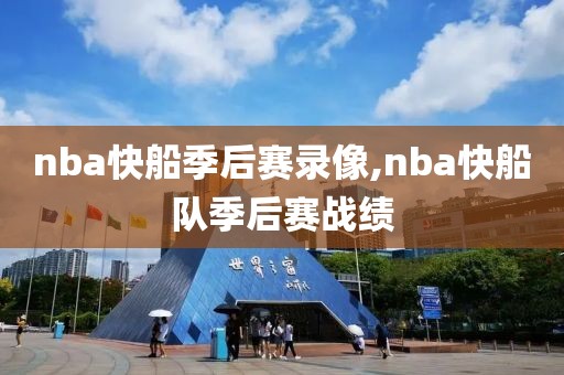 nba快船季后赛录像,nba快船队季后赛战绩