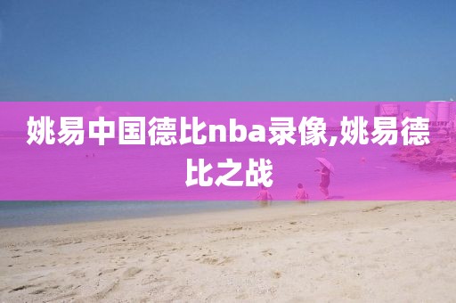 姚易中国德比nba录像,姚易德比之战