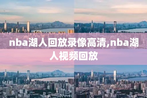 nba湖人回放录像高清,nba湖人视频回放