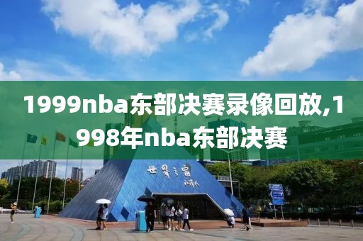 1999nba东部决赛录像回放,1998年nba东部决赛