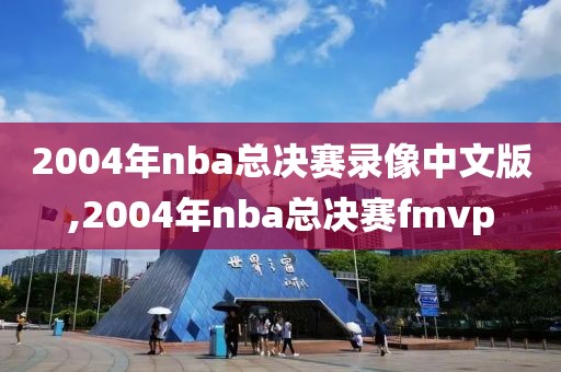 2004年nba总决赛录像中文版,2004年nba总决赛fmvp