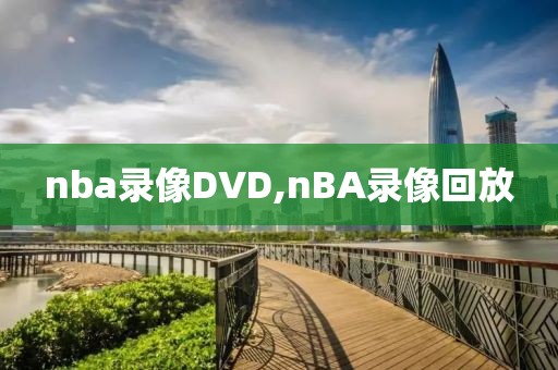 nba录像DVD,nBA录像回放