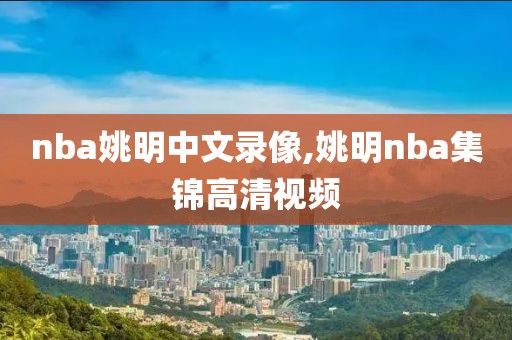 nba姚明中文录像,姚明nba集锦高清视频