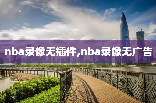 nba录像无插件,nba录像无广告