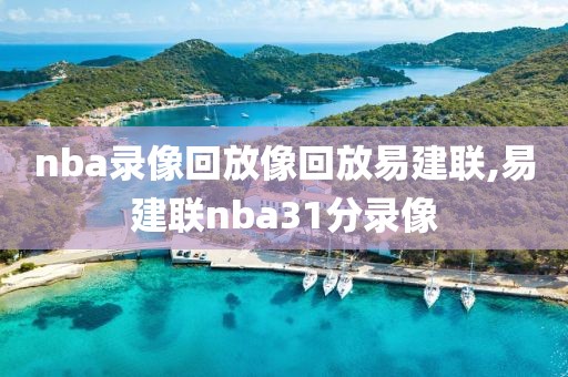 nba录像回放像回放易建联,易建联nba31分录像