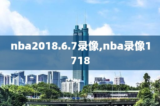 nba2018.6.7录像,nba录像1718