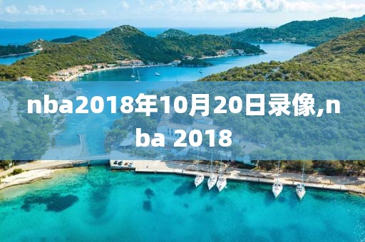 nba2018年10月20日录像,nba 2018