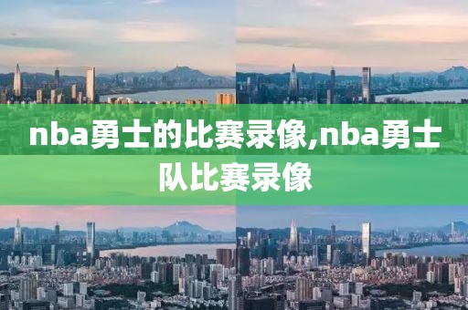 nba勇士的比赛录像,nba勇士队比赛录像