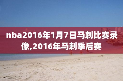 nba2016年1月7日马刺比赛录像,2016年马刺季后赛