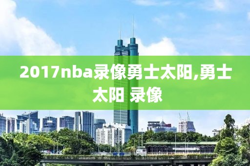 2017nba录像勇士太阳,勇士 太阳 录像