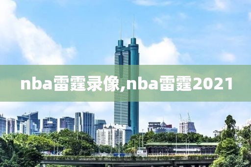 nba雷霆录像,nba雷霆2021