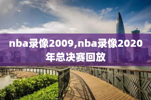 nba录像2009,nba录像2020年总决赛回放