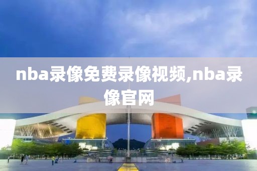 nba录像免费录像视频,nba录像官网