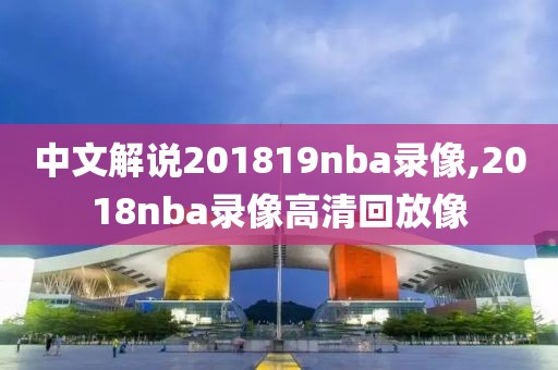 中文解说201819nba录像,2018nba录像高清回放像