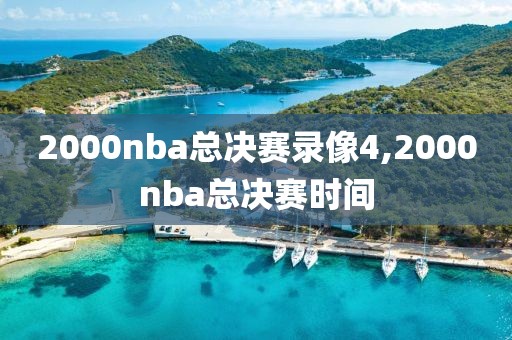 2000nba总决赛录像4,2000nba总决赛时间