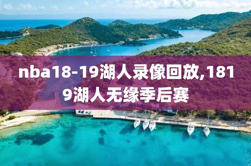 nba18-19湖人录像回放,1819湖人无缘季后赛