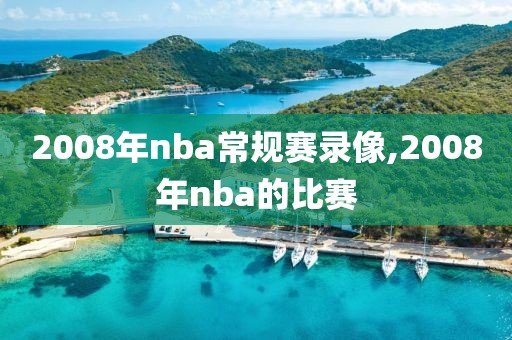 2008年nba常规赛录像,2008年nba的比赛
