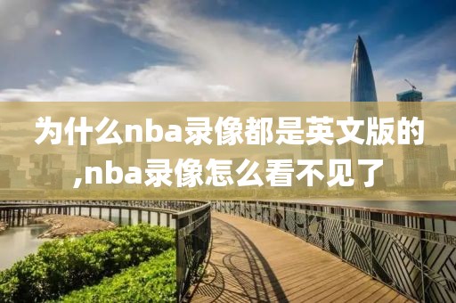 为什么nba录像都是英文版的,nba录像怎么看不见了
