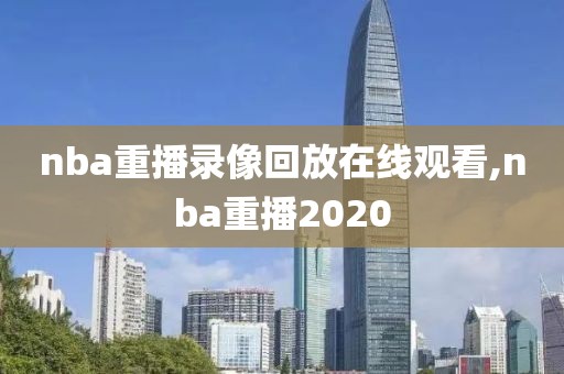 nba重播录像回放在线观看,nba重播2020